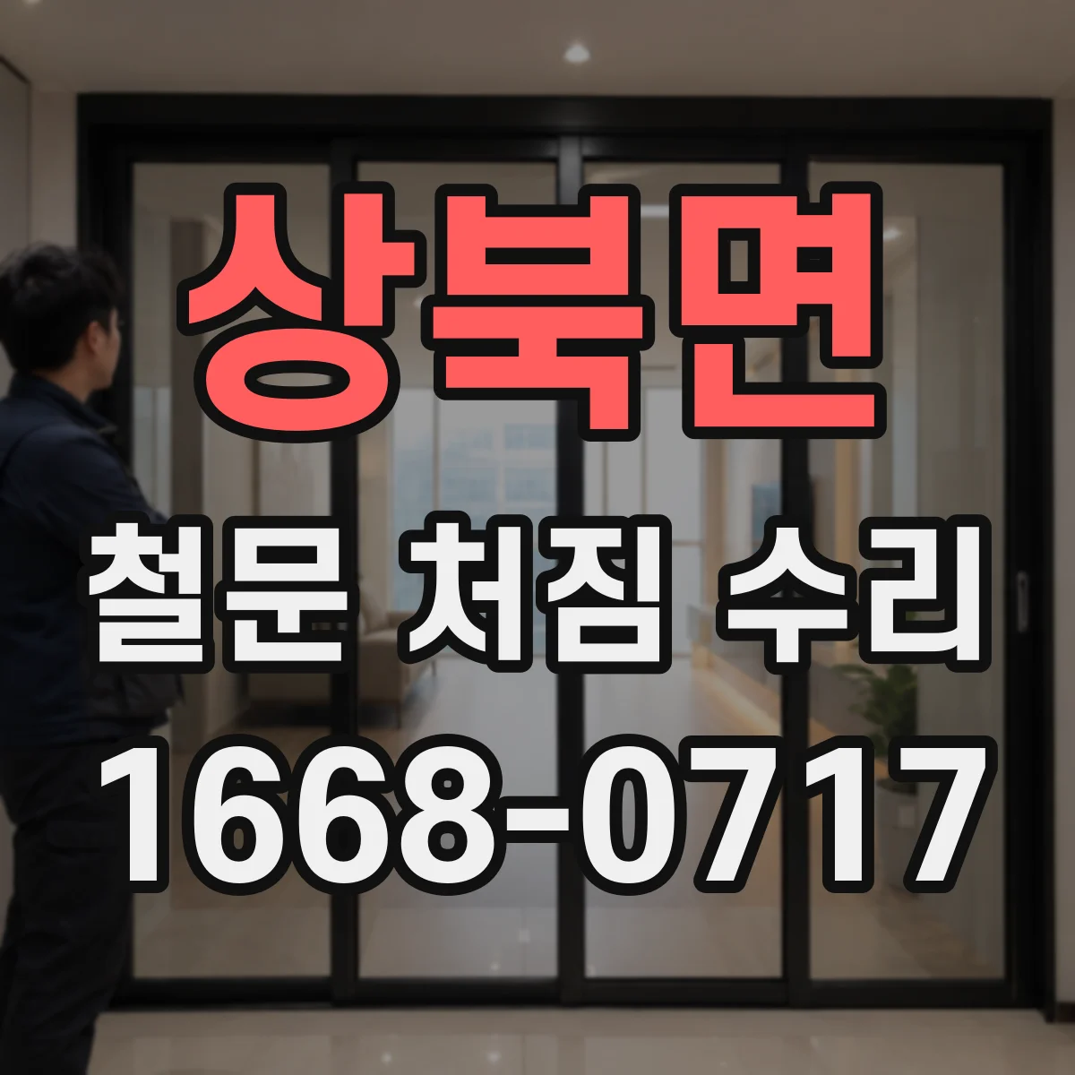 상북면 철문 처짐 수리