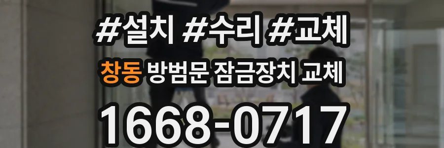 창동 방범문 잠금장치 교체