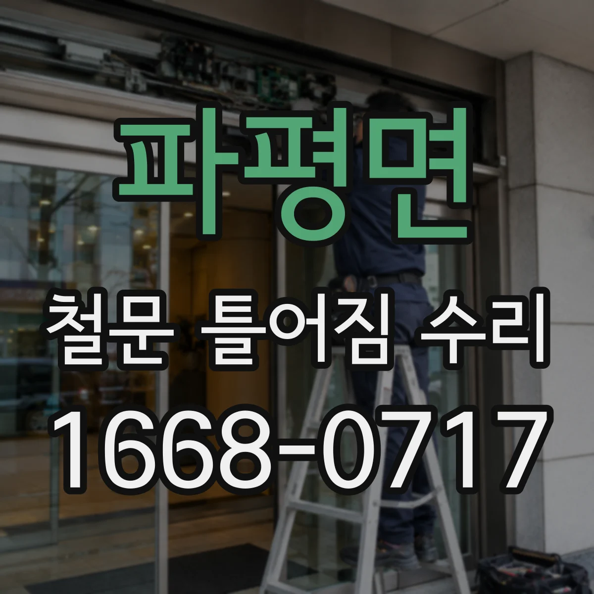파평면 철문 틀어짐 수리