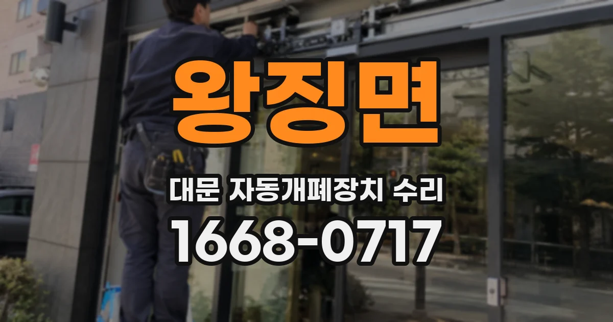 왕징면 대문 자동개폐장치 수리