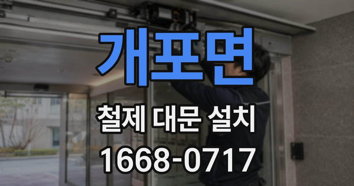 개포면 철제 대문 설치