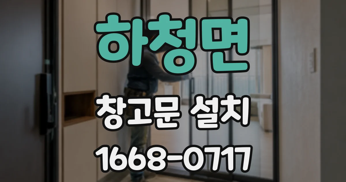 하청면 창고문 설치