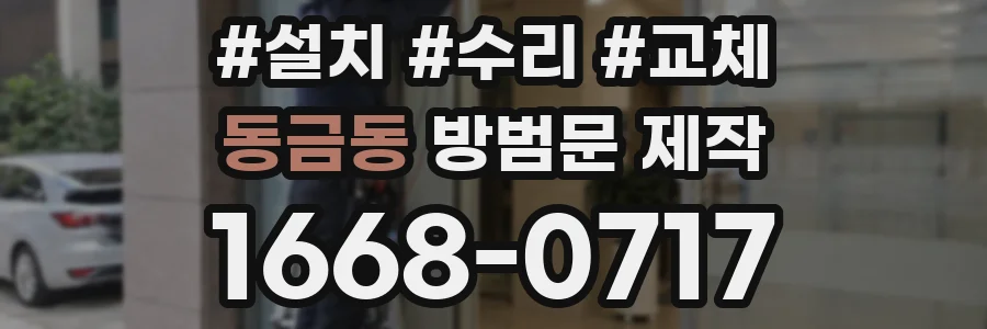 동금동 방범문 제작