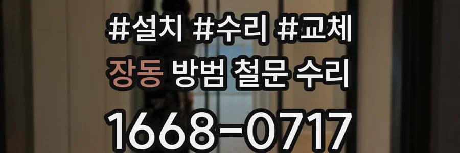 장동 방범 철문 수리
