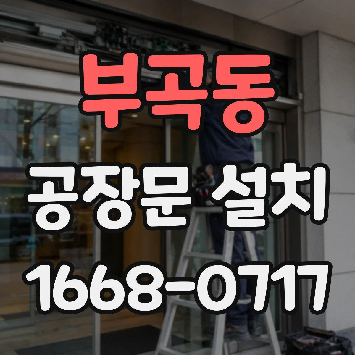 부곡동 공장문 설치