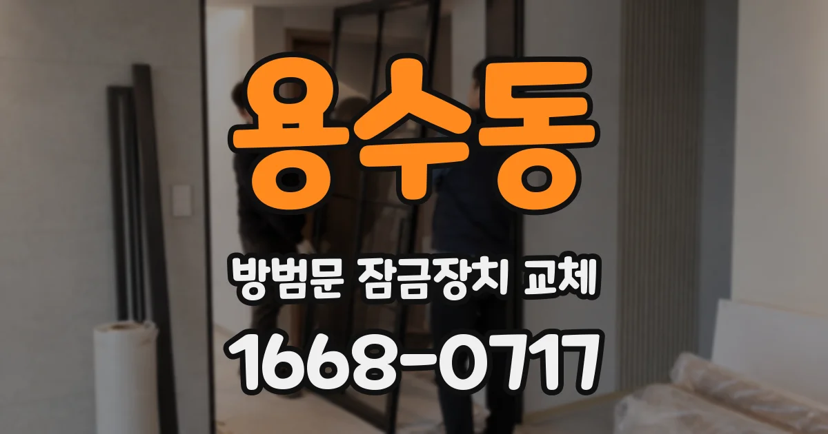 용수동 방범문 잠금장치 교체