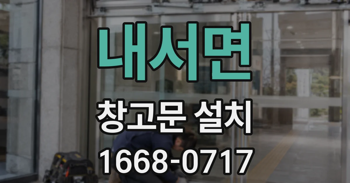 내서면 창고문 설치