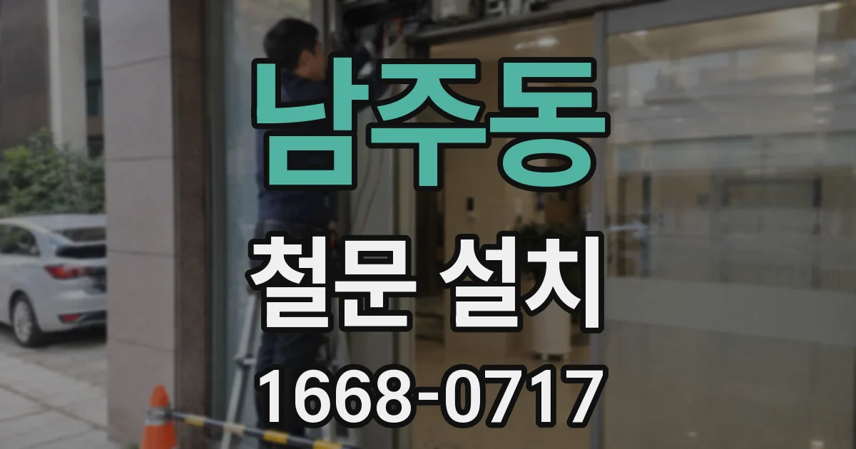 남주동 철문 설치