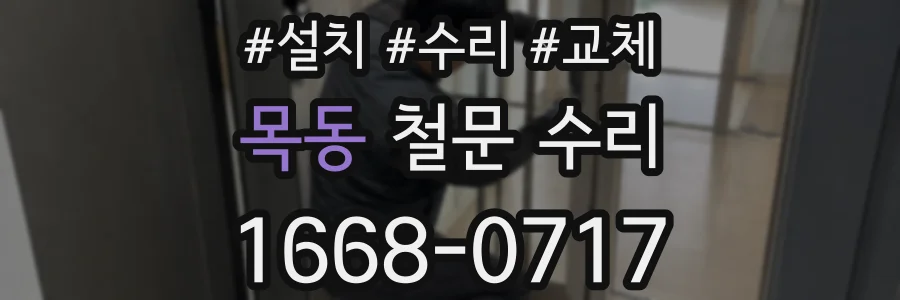 목동 철문 수리