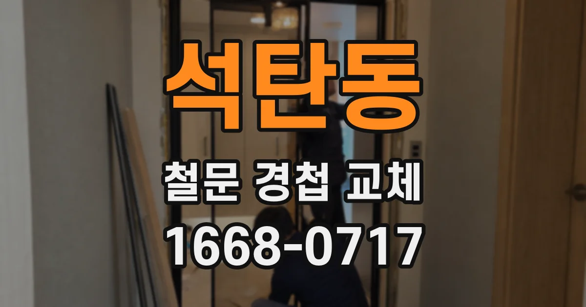 석탄동 철문 경첩 교체