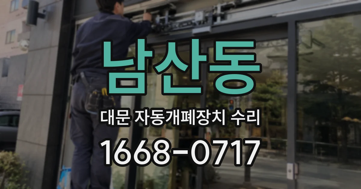 남산동 대문 자동개폐장치 수리