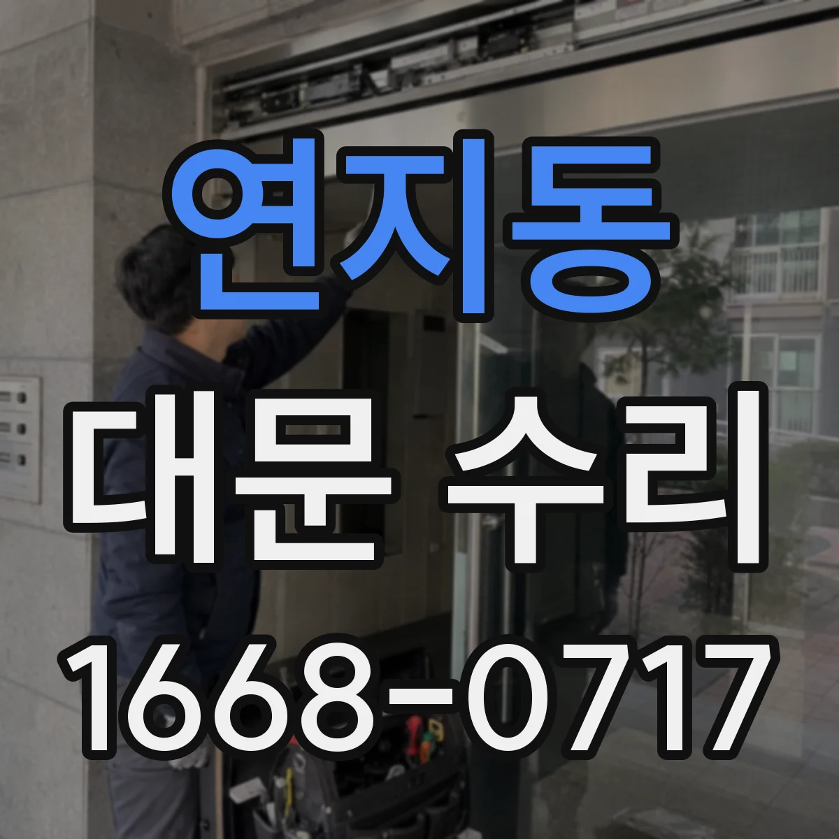 연지동 대문 수리