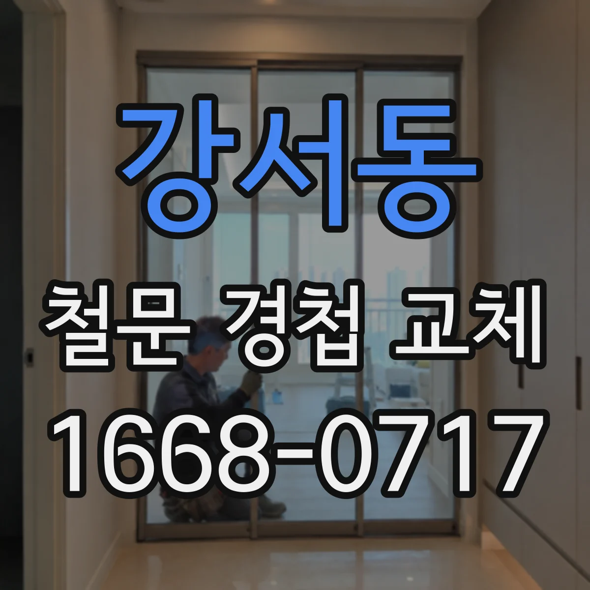 강서동 철문 경첩 교체