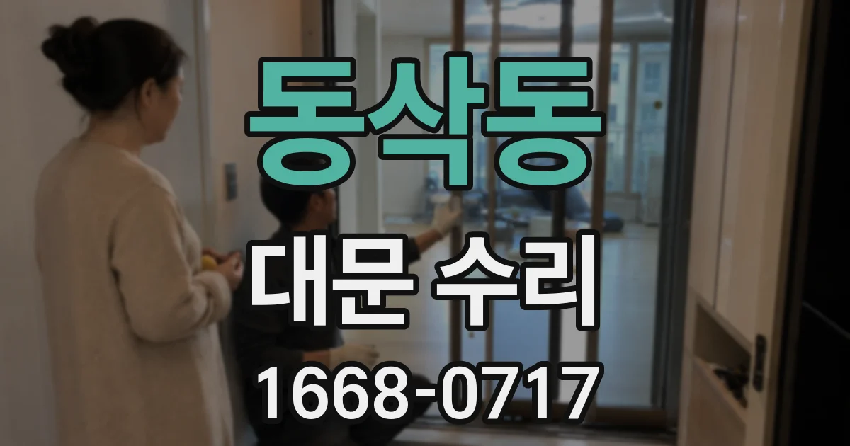 동삭동 대문 수리