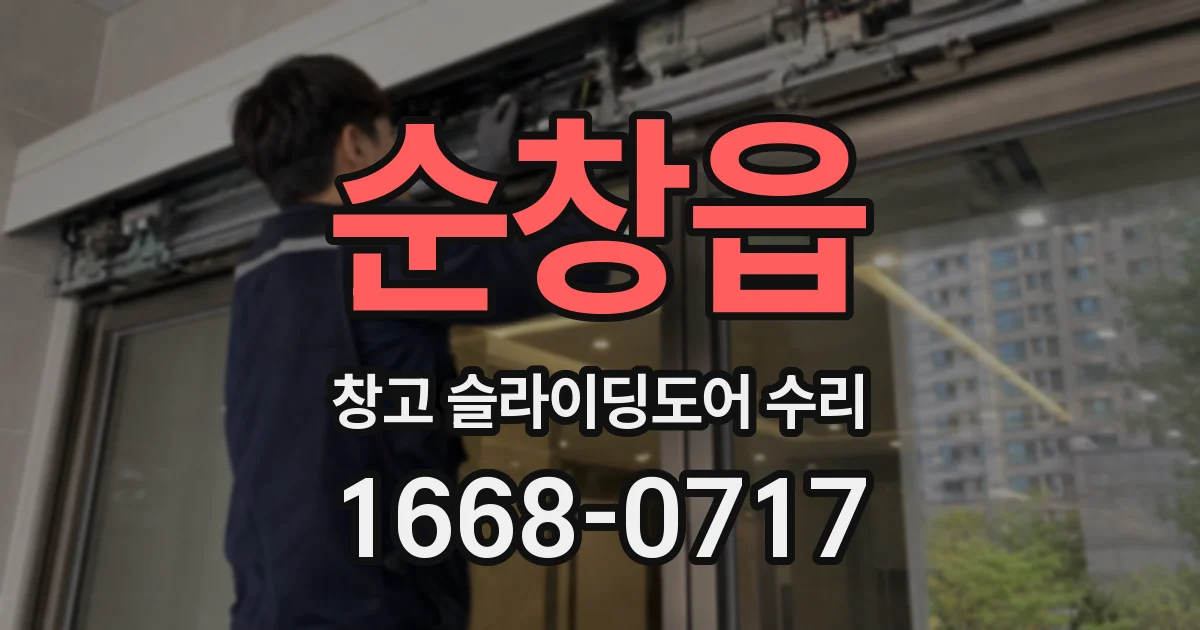 순창읍 창고 슬라이딩도어 수리