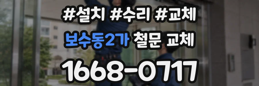 보수동2가 철문 교체