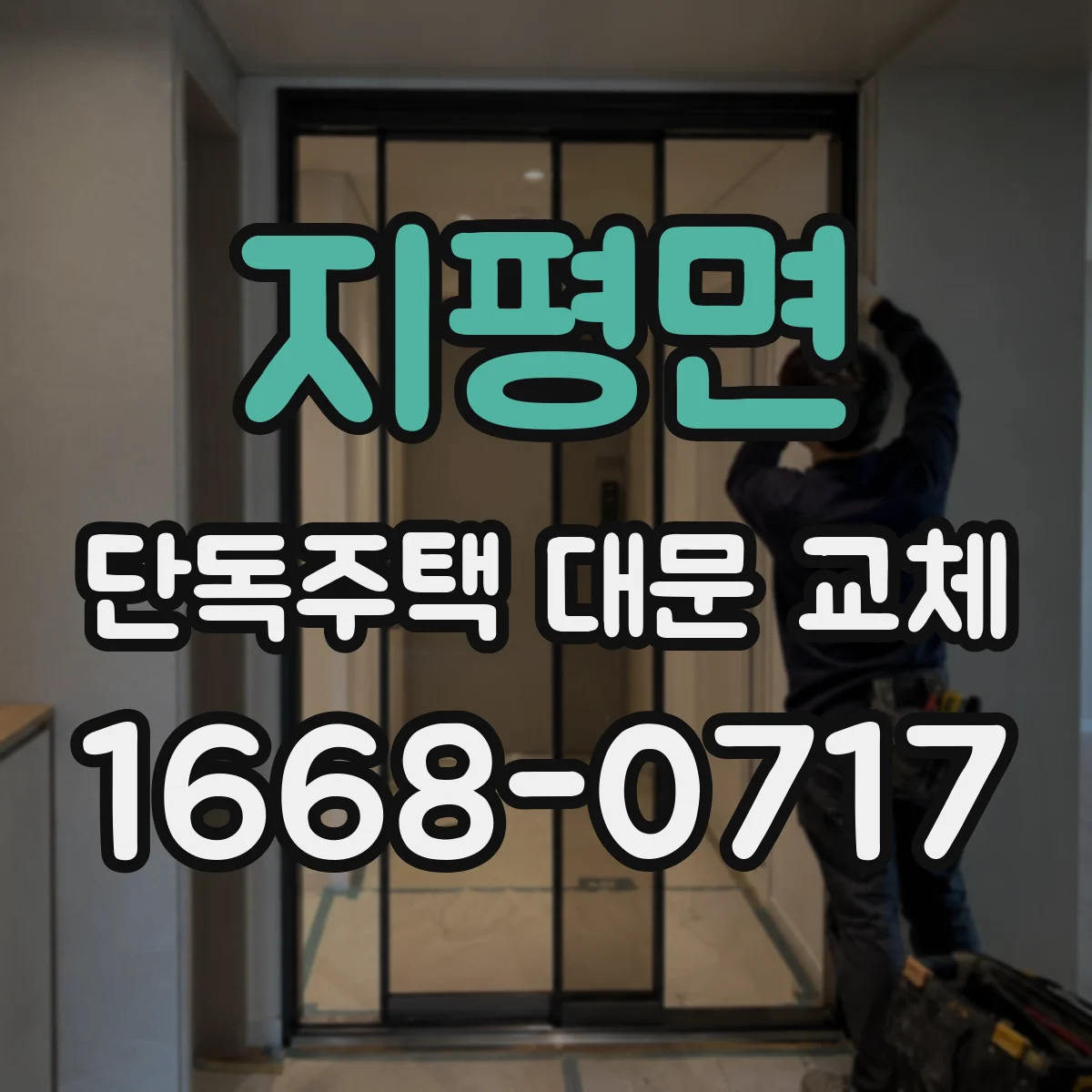 지평면 단독주택 대문 교체
