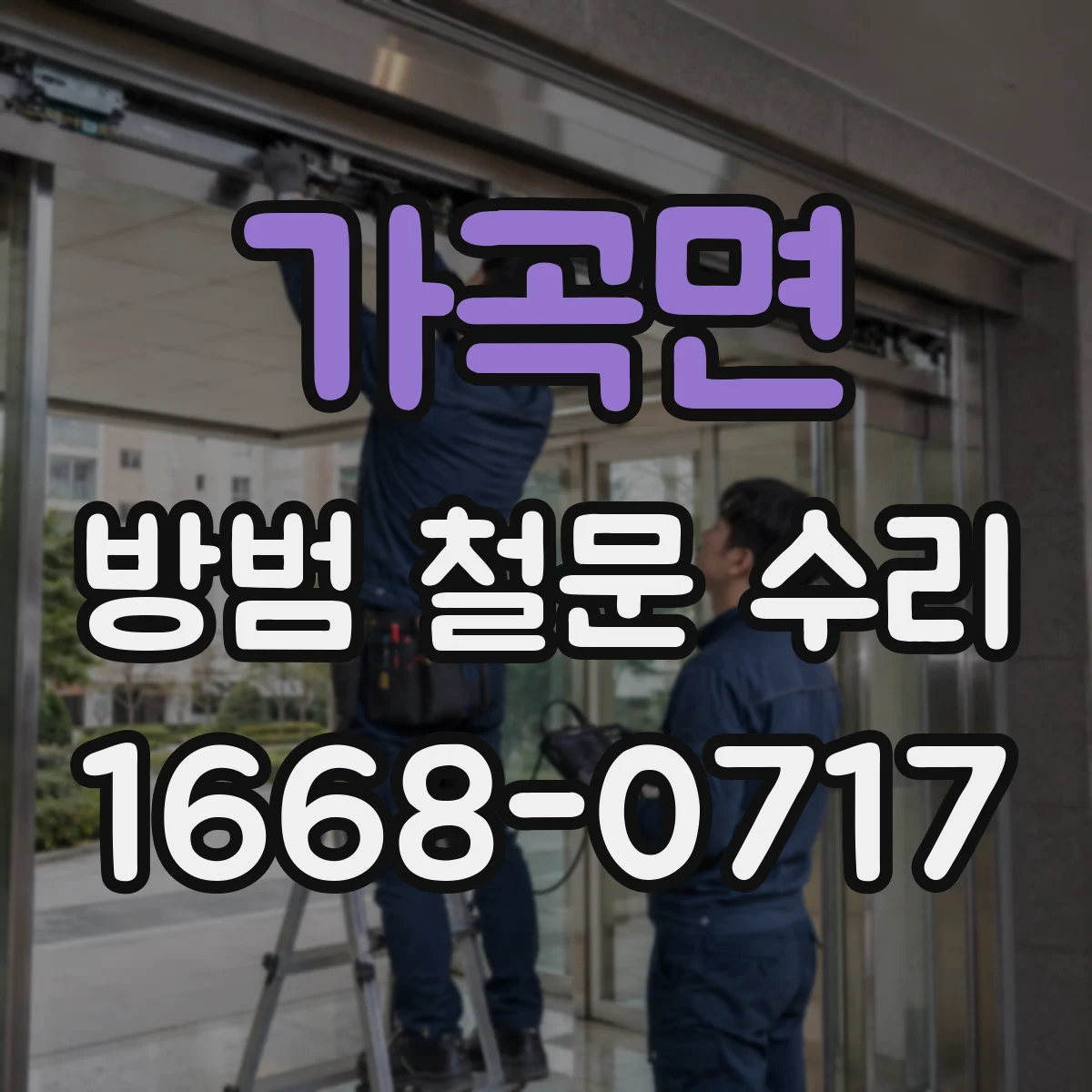 가곡면 방범 철문 수리