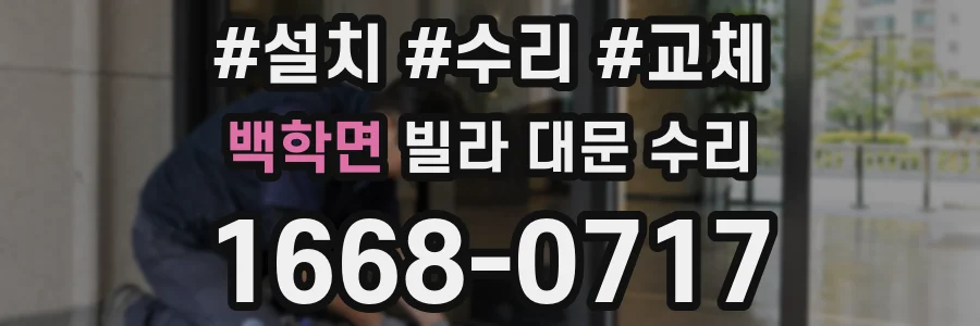 백학면 빌라 대문 수리