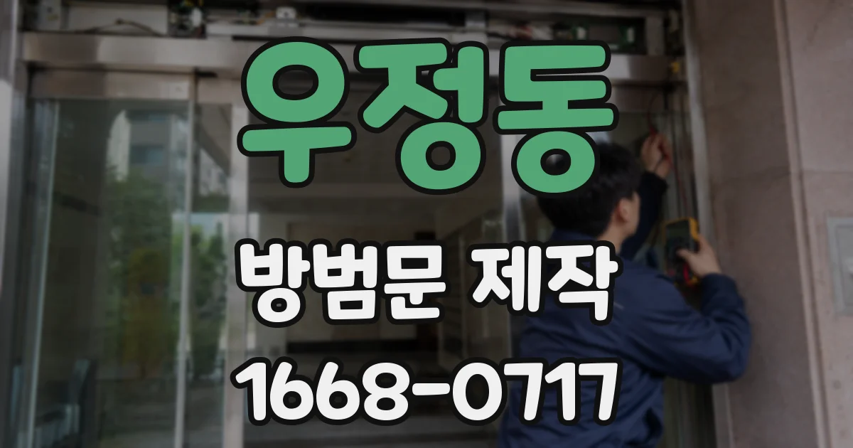 우정동 방범문 제작