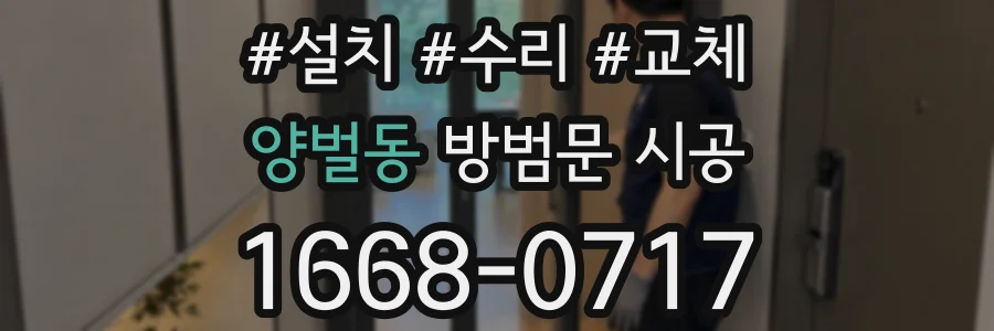 양벌동 방범문 시공