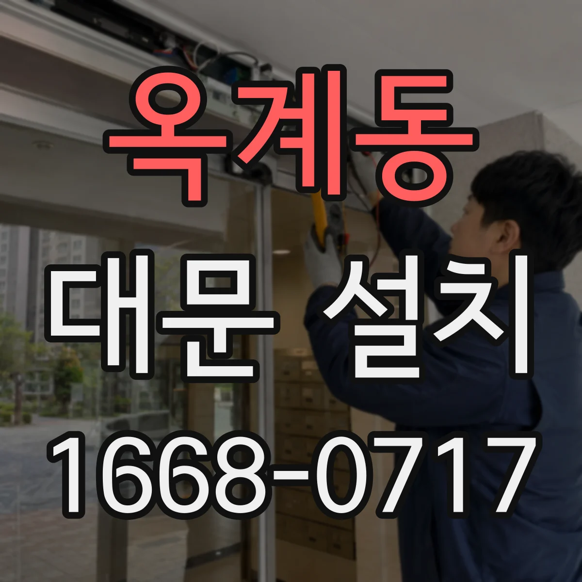 옥계동 대문 설치