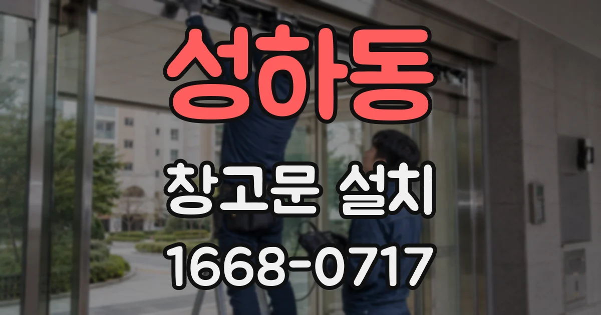 성하동 창고문 설치