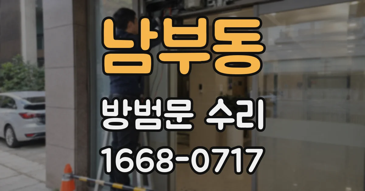 남부동 방범문 수리