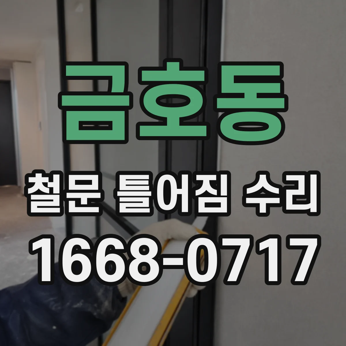 금호동 철문 틀어짐 수리