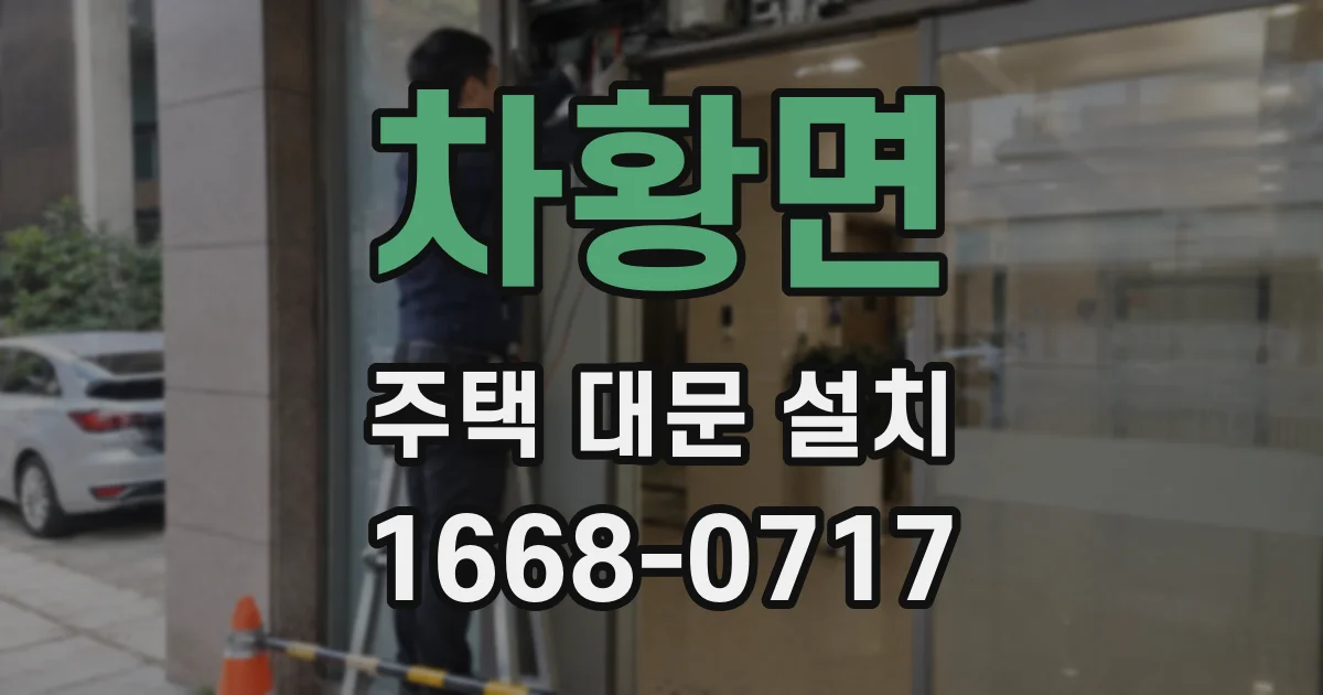 차황면 주택 대문 설치
