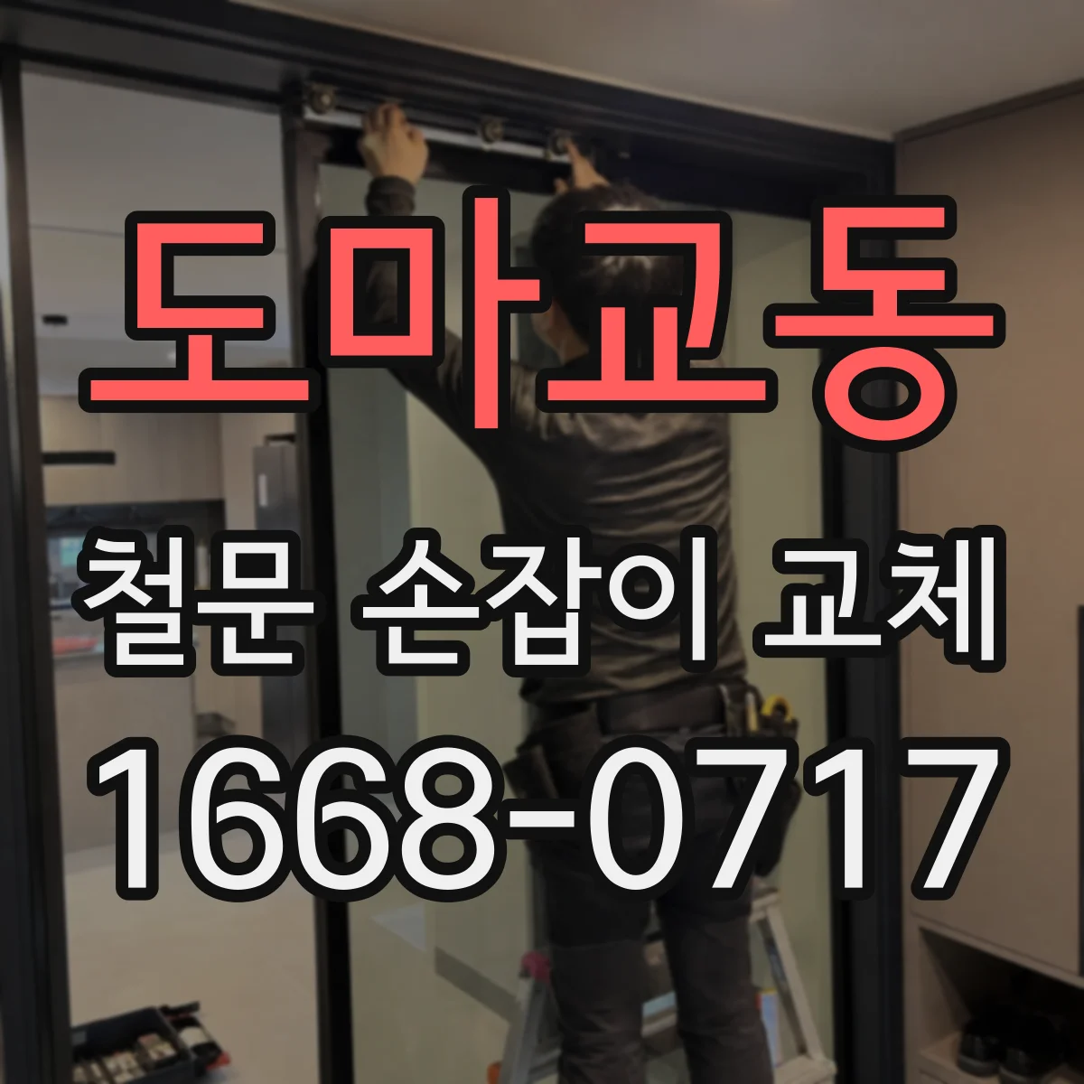 도마교동 철문 손잡이 교체