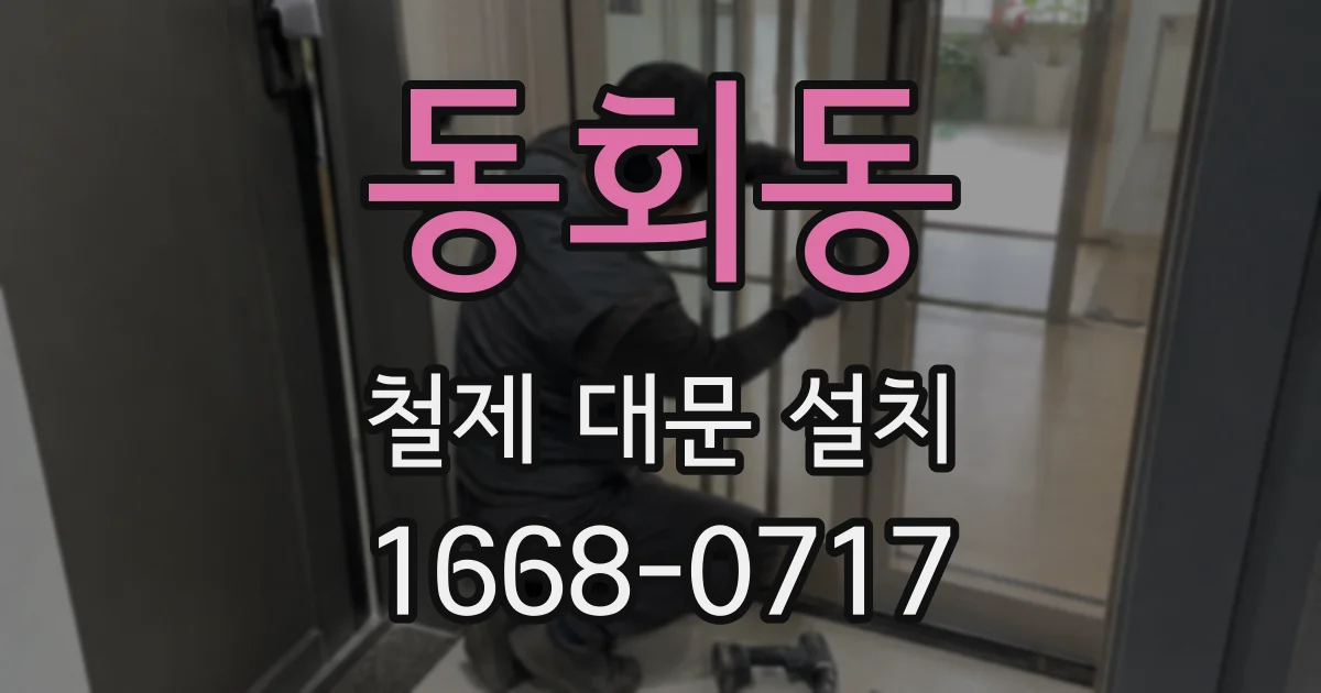 동회동 철제 대문 설치