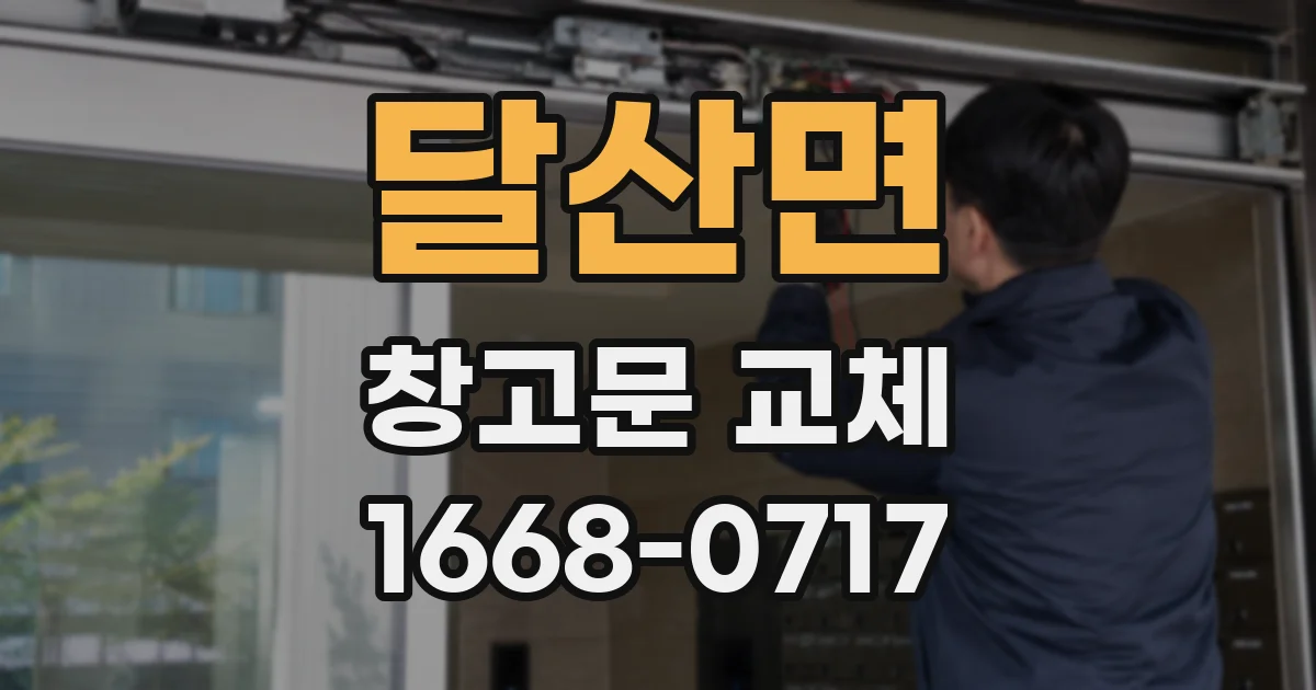 달산면 창고문 교체