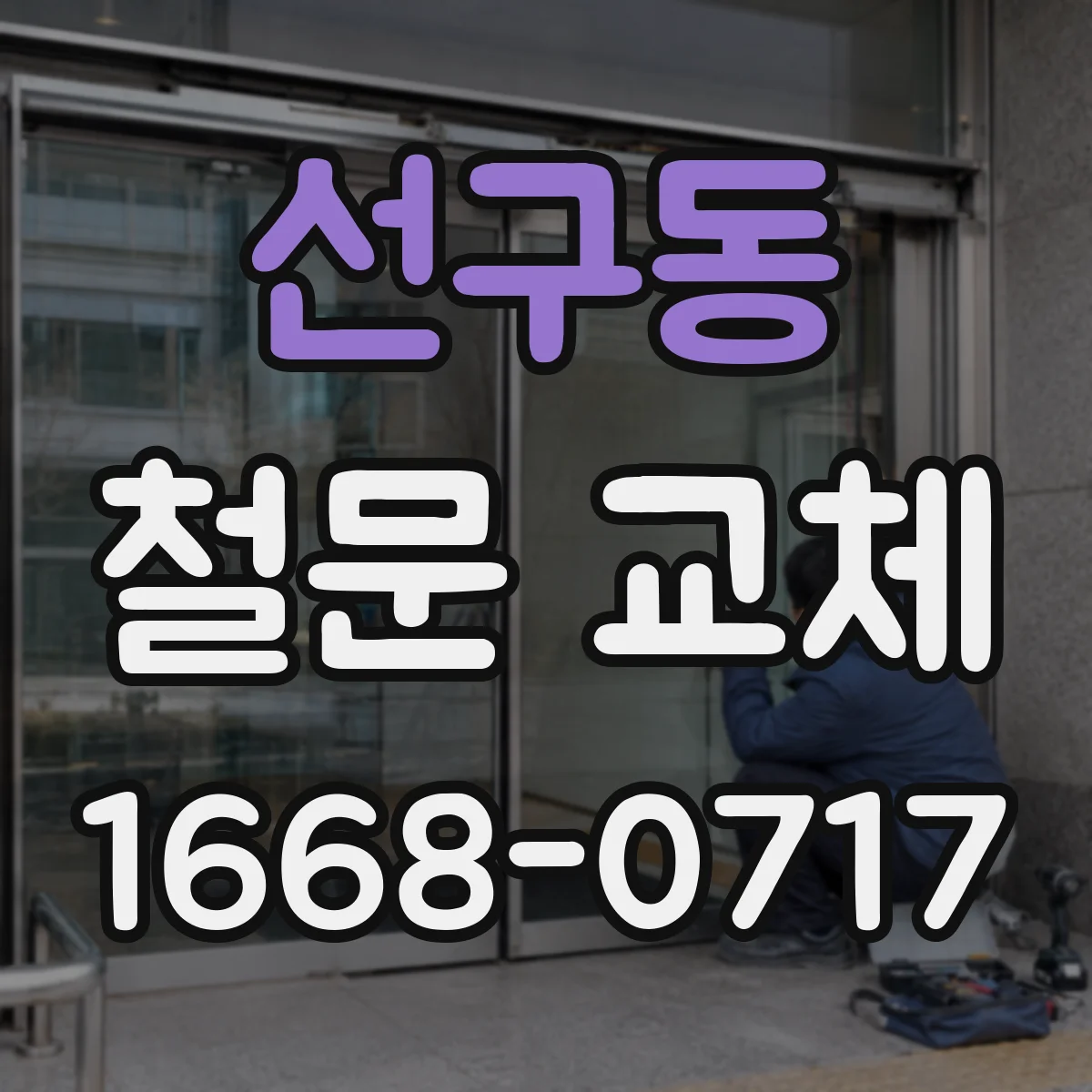 선구동 철문 교체