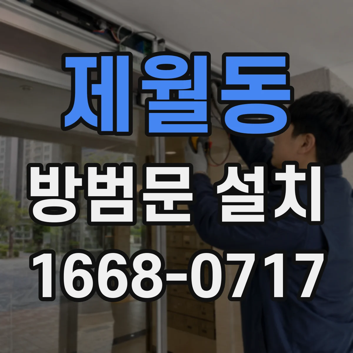 제월동 방범문 설치