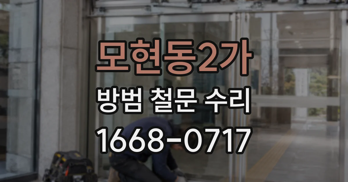 모현동2가 방범 철문 수리