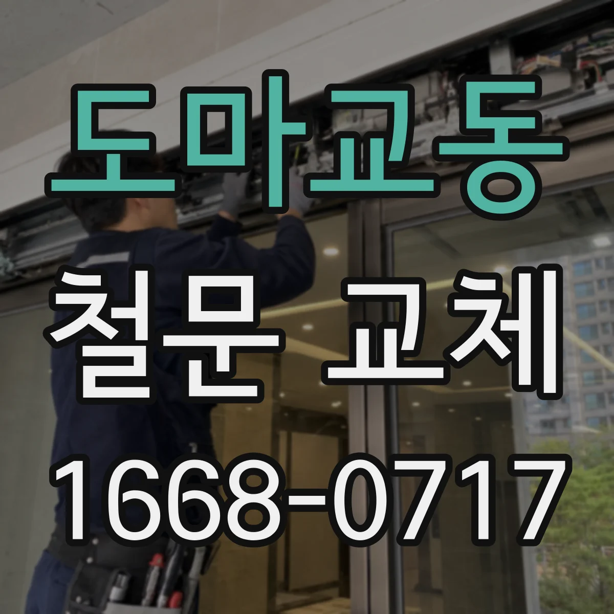 도마교동 철문 교체