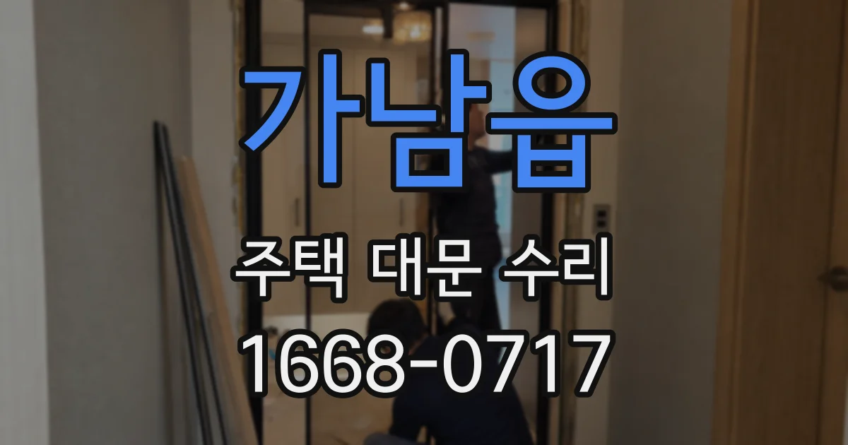 가남읍 주택 대문 수리
