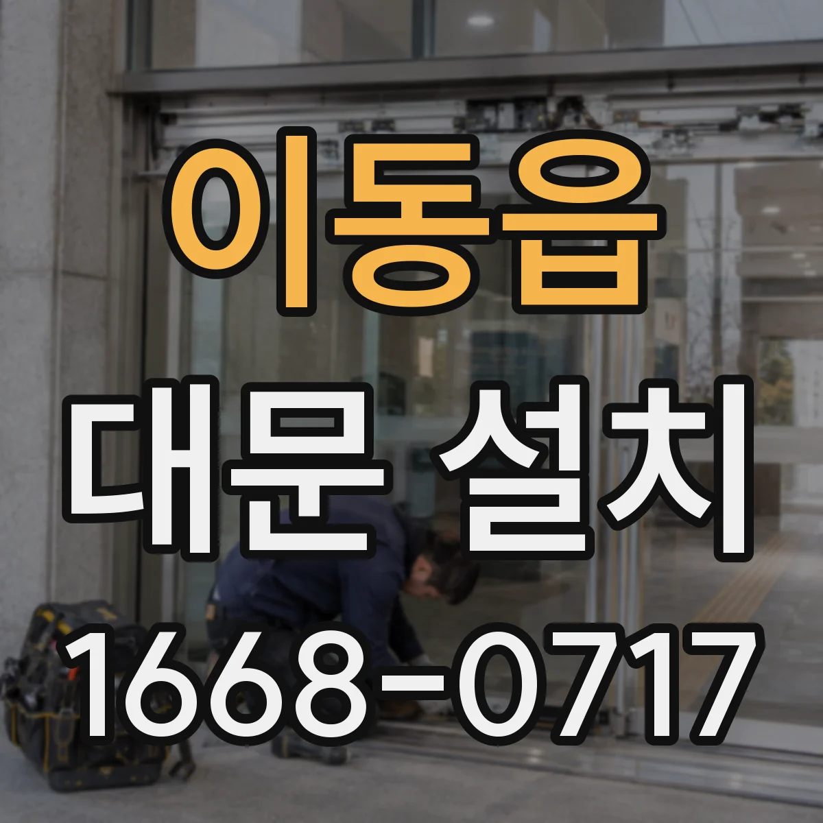 이동읍 대문 설치
