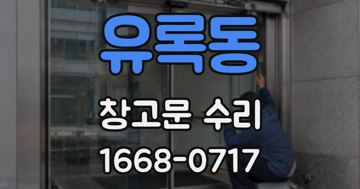 유록동 창고문 수리