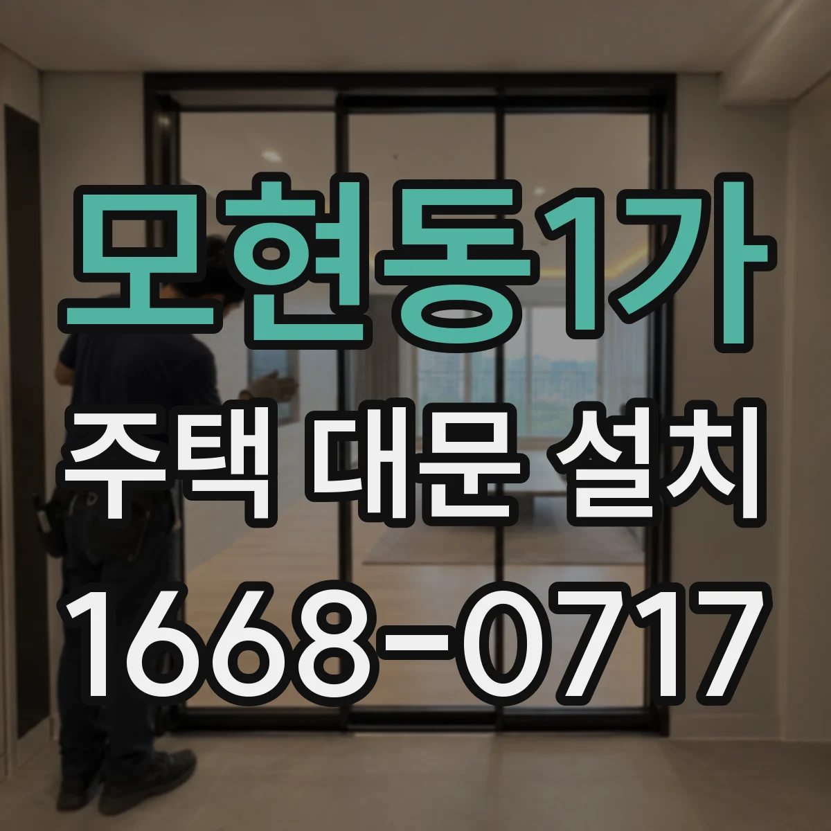 모현동1가 주택 대문 설치