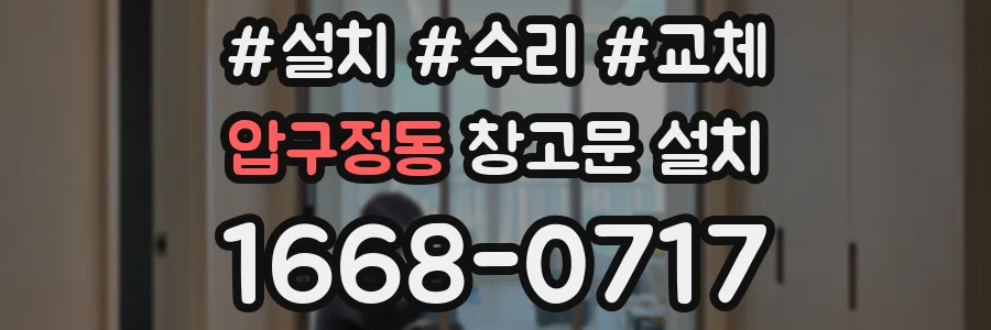 압구정동 창고문 설치
