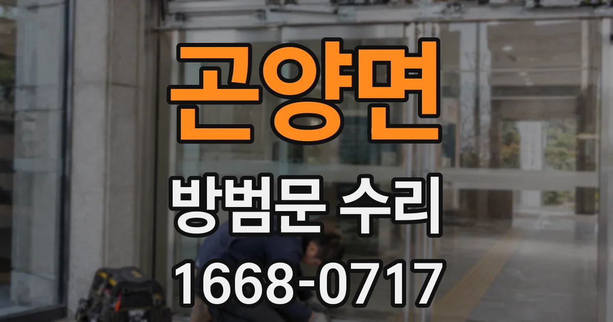 곤양면 방범문 수리