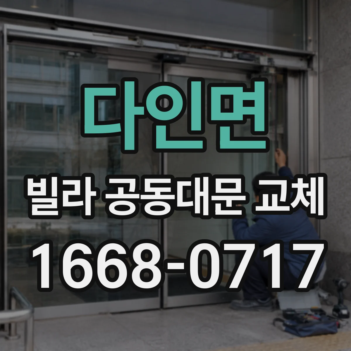 다인면 빌라 공동대문 교체
