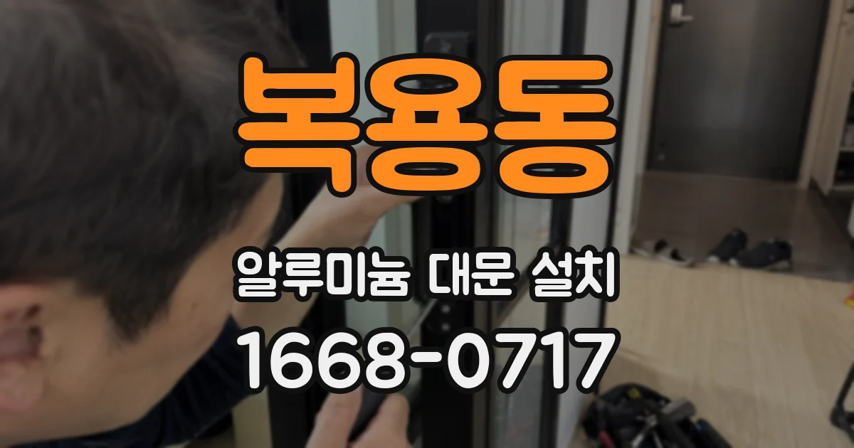 복용동 알루미늄 대문 설치
