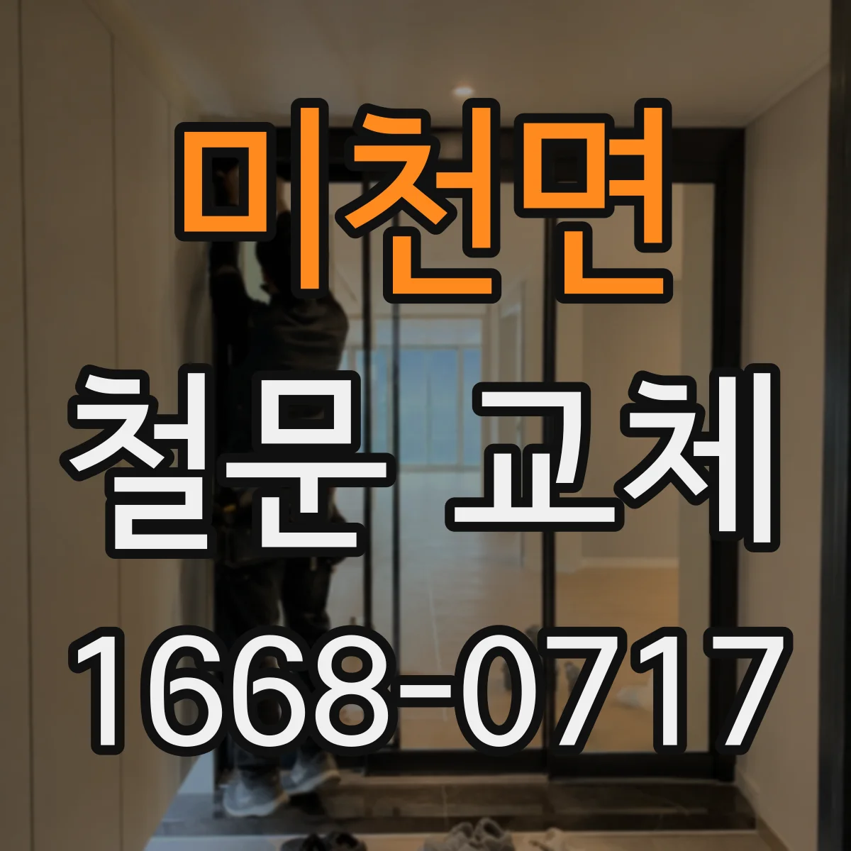 미천면 철문 교체