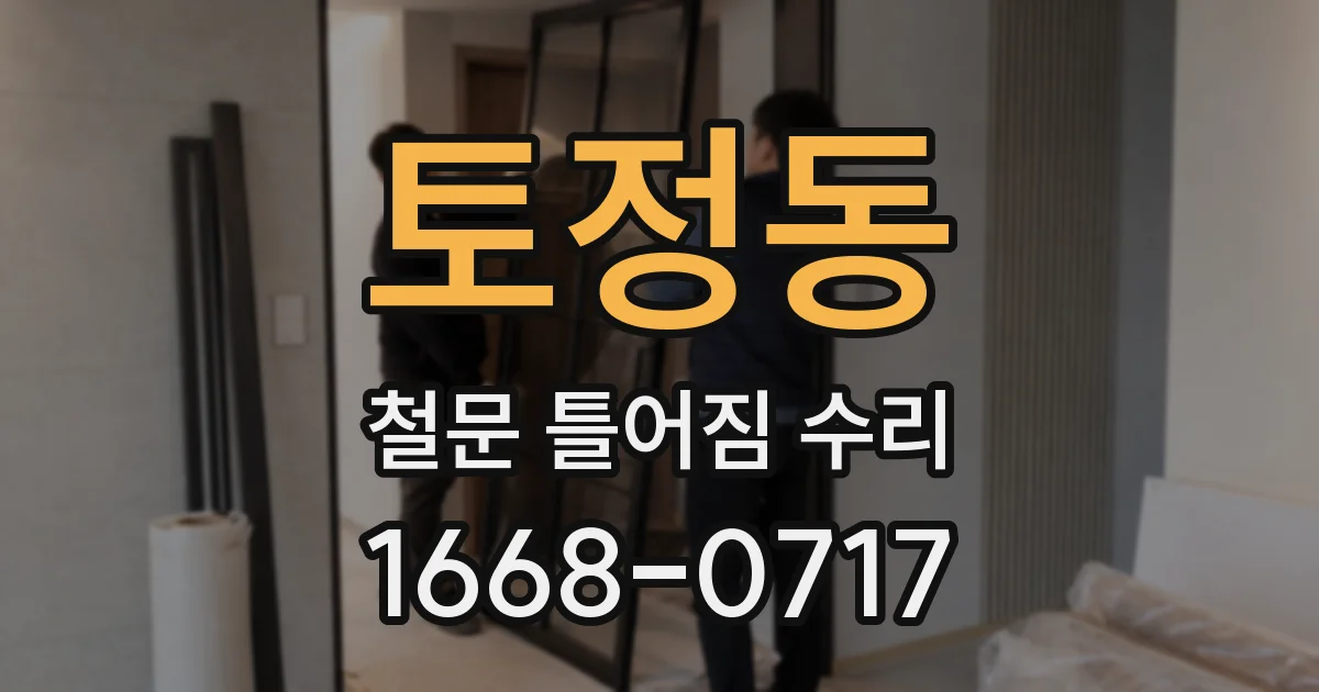 토정동 철문 틀어짐 수리