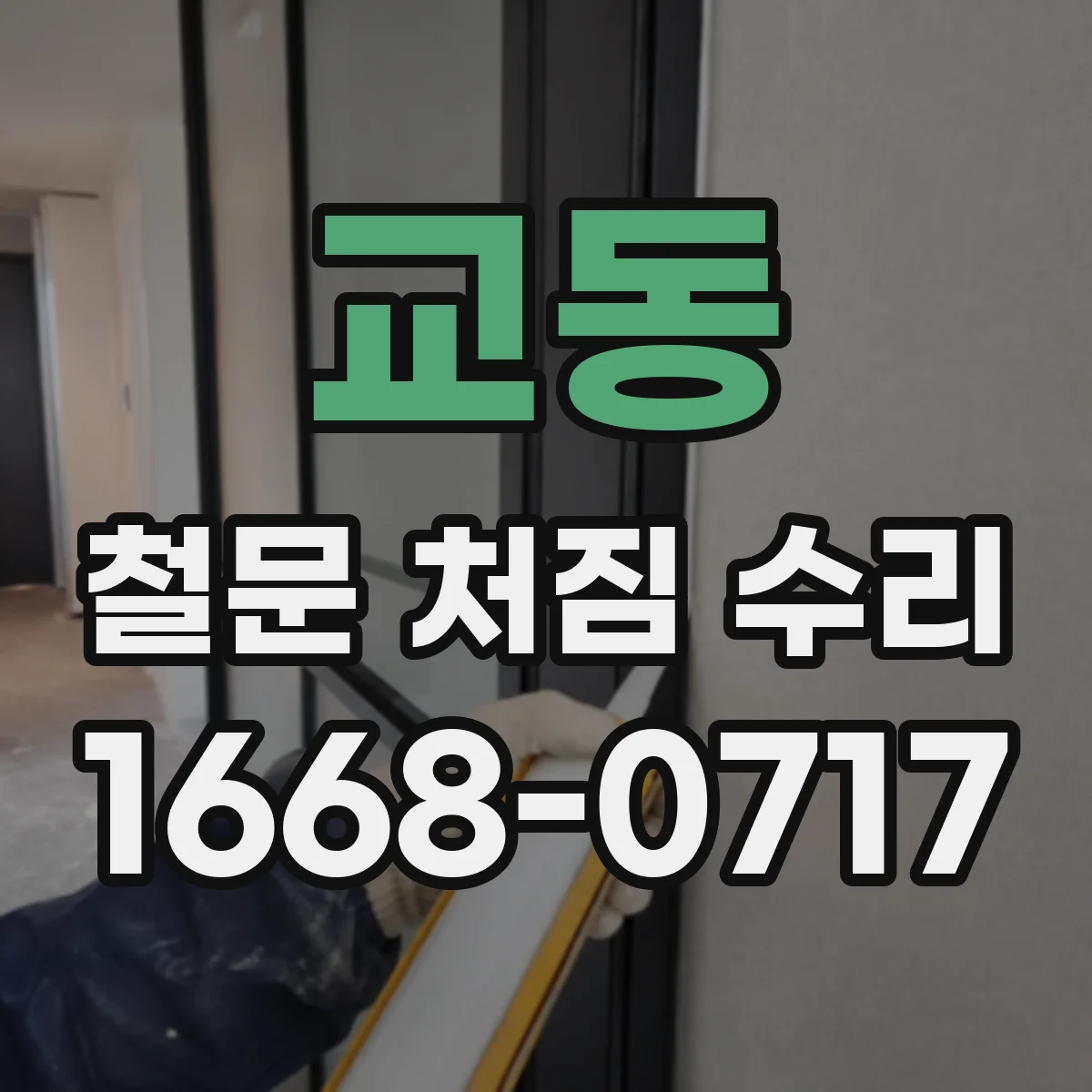 교동 철문 처짐 수리