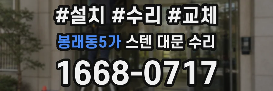 봉래동5가 스텐 대문 수리