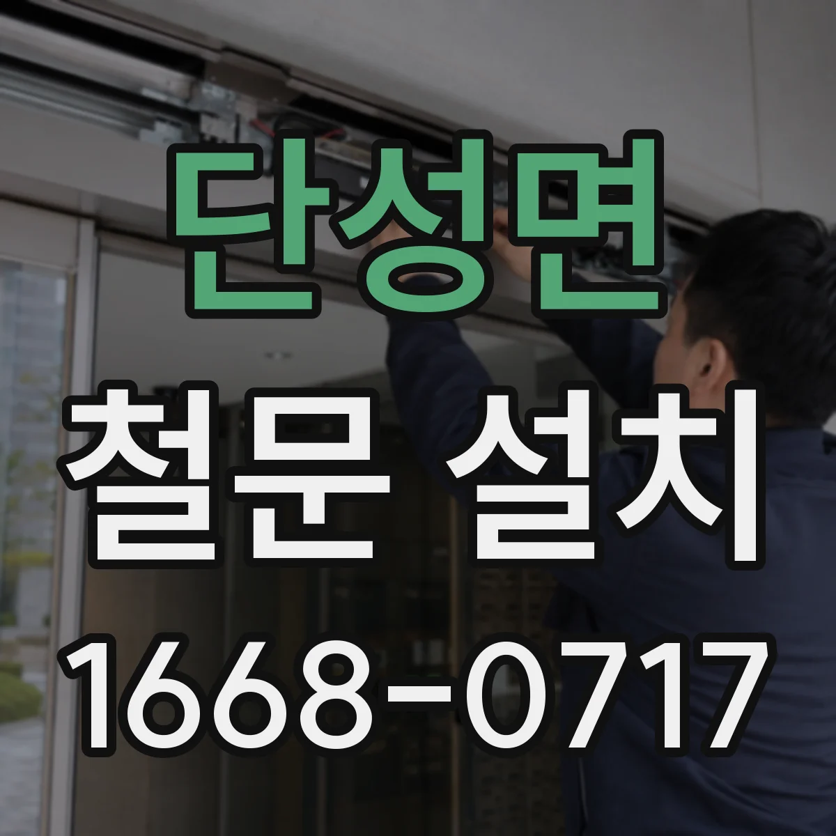 단성면 철문 설치